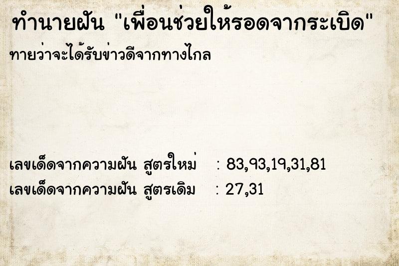 ทำนายฝันเพื่อนช่วยให้รอดจากระเบิด ทำนายฝันทำนายฝันเพื่อนช่วยให้รอดจากระเบิด