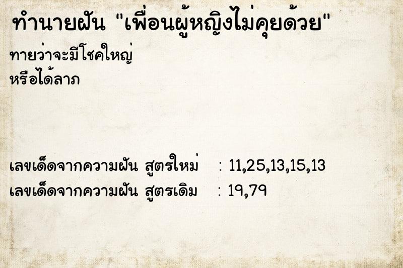 ทำนายฝันเพื่อนผู้หญิงไม่คุยด้วย ทำนายฝันทำนายฝันเพื่อนผู้หญิงไม่คุยด้วย