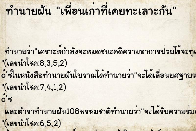 ทำนายฝัน เพื่อนเก่าที่เคยทะเลาะกัน