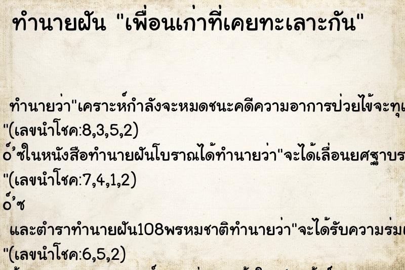 ทำนายฝัน เพื่อนเก่าที่เคยทะเลาะกัน ตำราโบราณ แม่นที่สุดในโลก