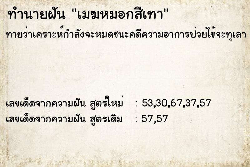 ทำนายฝัน เมฆหมอกสีเทา ทำนายฝัน เมฆหมอกสีเทา