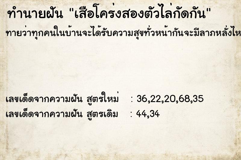 ทำนายฝันทำนายฝันเสือโคร่งสองตัวไล่กัดกัน