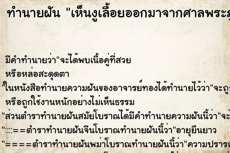 ทำนายฝัน เห็นงูเลื้อยออกมาจากศาลพระภูมิ ทำนายฝัน เห็นงูเลื้อยออกมาจากศาลพระภูมิ