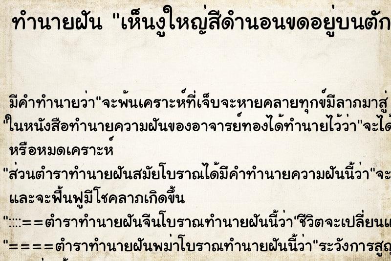 ทำนายฝันเห็นงูใหญ่สีดำนอนขดอยู่บนตัก ทำนายฝันทำนายฝันเห็นงูใหญ่สีดำนอนขดอยู่บนตัก