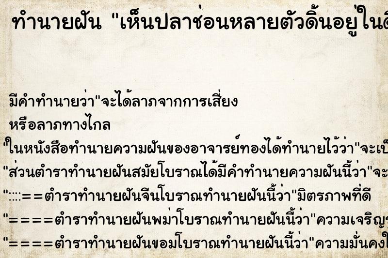 ทำนายฝันทำนายฝันเห็นปลาช่อนหลายตัวดิ้นอยู่ในดินโคลน