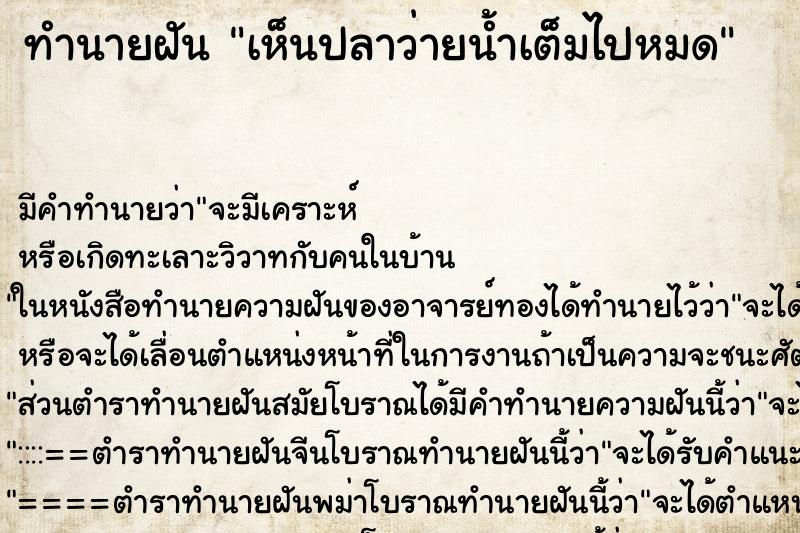 ทำนายฝัน เห็นปลาว่ายน้ำเต็มไปหมด ตำราโบราณ แม่นที่สุดในโลก