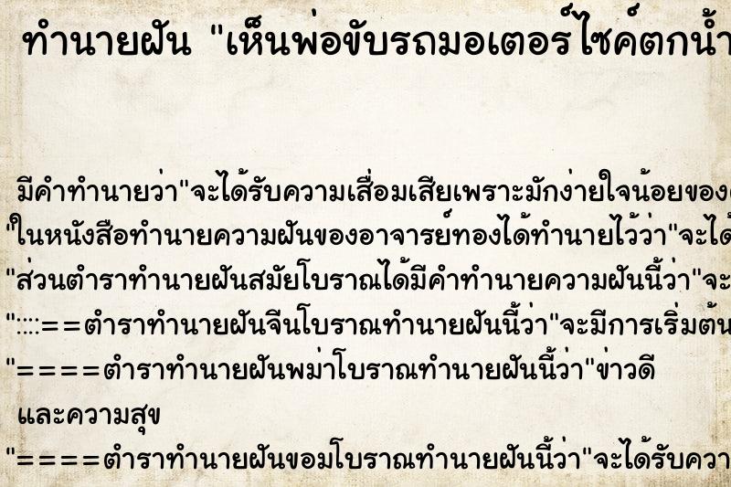 ทำนายฝันทำนายฝันเห็นพ่อขับรถมอเตอร์ไซค์ตกน้ำ