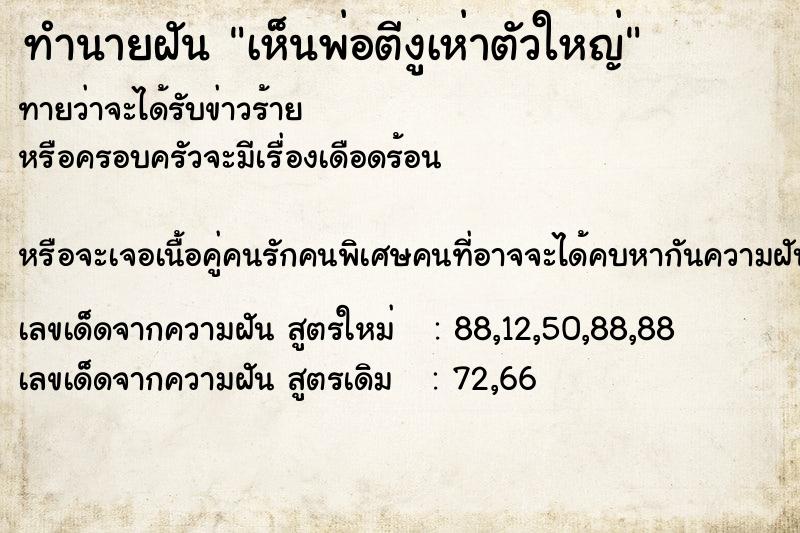 ทำนายฝันทำนายฝันเห็นพ่อตีงูเห่าตัวใหญ่