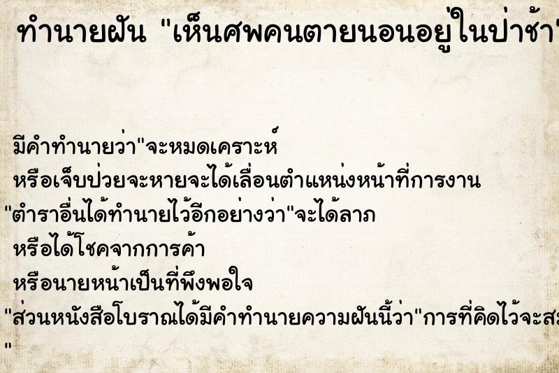 ทำนายฝัน เห็นศพคนตายนอนอยู่ในป่าช้า