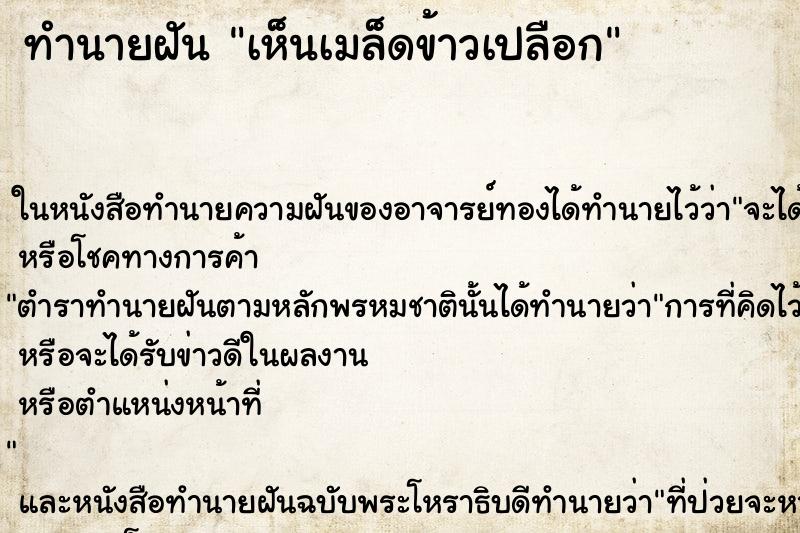 ทำนายฝัน เห็นเมล็ดข้าวเปลือก