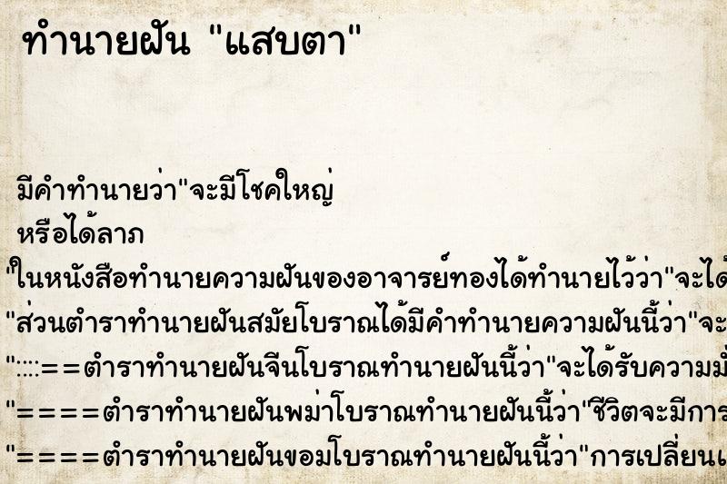 ทำนายฝัน แสบตา