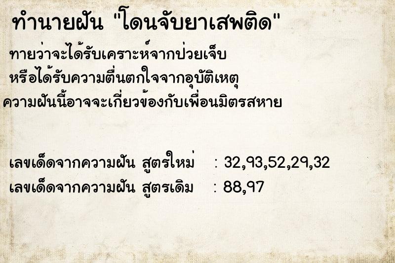 ทำนายฝันทำนายฝันโดนจับยาเสพติด