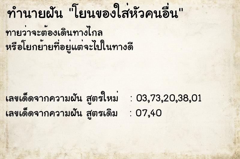 ทำนายฝันโยนของใส่หัวคนอื่น ทำนายฝันทำนายฝันโยนของใส่หัวคนอื่น