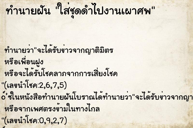 ทำนายฝันใส่ชุดดำไปงานเผาศพ ทำนายฝันทำนายฝันใส่ชุดดำไปงานเผาศพ