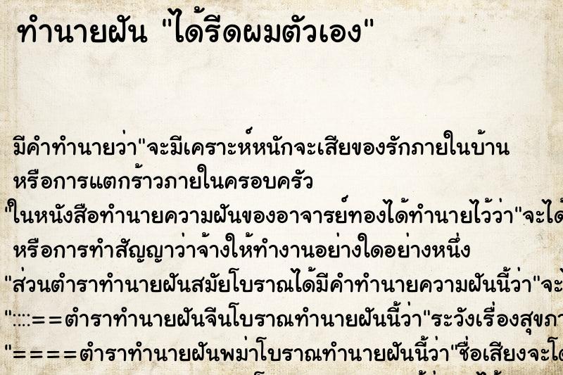 ทำนายฝันได้รีดผมตัวเอง ทำนายฝันทำนายฝันได้รีดผมตัวเอง