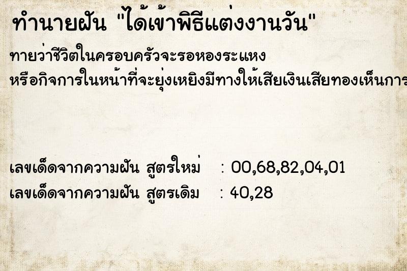 ทำนายฝัน ได้เข้าพิธีแต่งงานวัน ทำนายฝัน ได้เข้าพิธีแต่งงานวัน