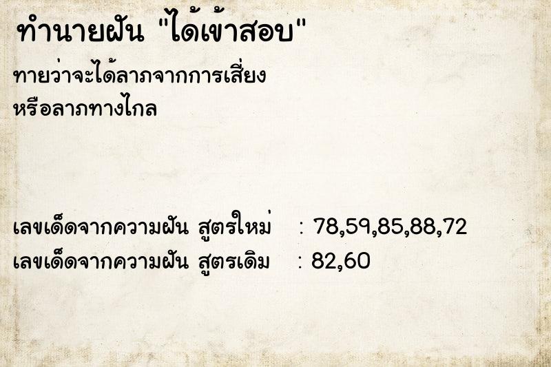 ทำนายฝันได้เข้าสอบ ทำนายฝันทำนายฝันได้เข้าสอบ