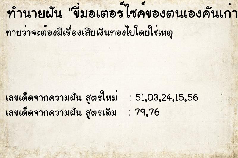 ทำนายฝันขี่มอเตอร์ไซค์ของตนเองคันเก่า ทำนายฝันทำนายฝันขี่มอเตอร์ไซค์ของตนเองคันเก่า