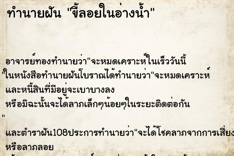 ทำนายฝัน ขี้ลอยในอ่างน้ำ ตำราโบราณ แม่นที่สุดในโลก