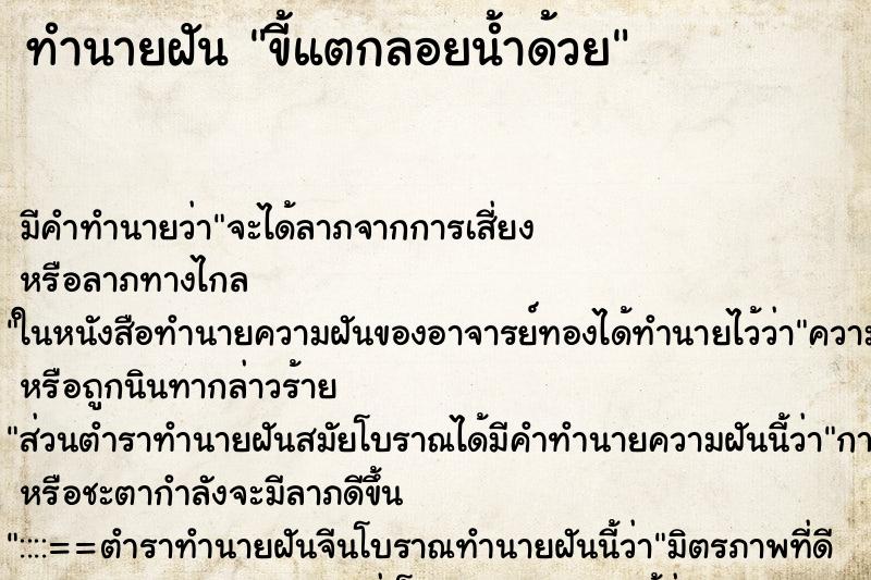 ทำนายฝันทำนายฝันขี้แตกลอยน้ำด้วย