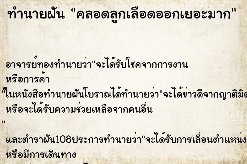ทำนายฝัน คลอดลูกเลือดออกเยอะมาก ทำนายฝัน คลอดลูกเลือดออกเยอะมาก