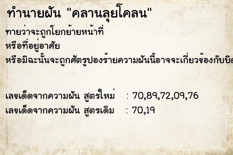 ทำนายฝันทำนายฝันคลานลุยโคลน