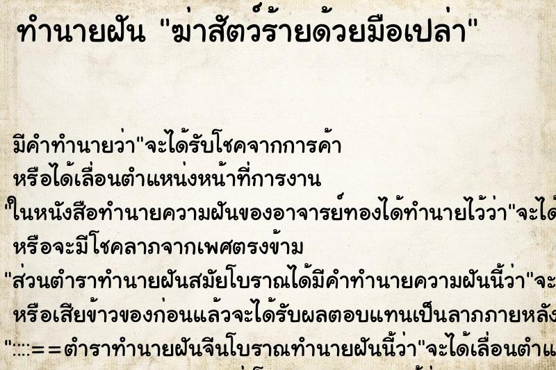 ทำนายฝัน ฆ่าสัตว์ร้ายด้วยมือเปล่า ทำนายฝัน ฆ่าสัตว์ร้ายด้วยมือเปล่า