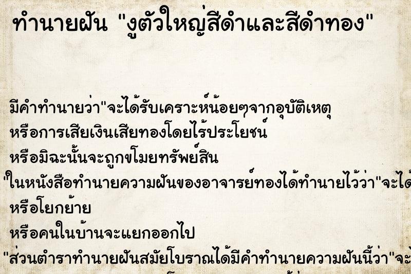 ทำนายฝัน งูตัวใหญ่สีดำและสีดำทอง ทำนายฝัน งูตัวใหญ่สีดำและสีดำทอง