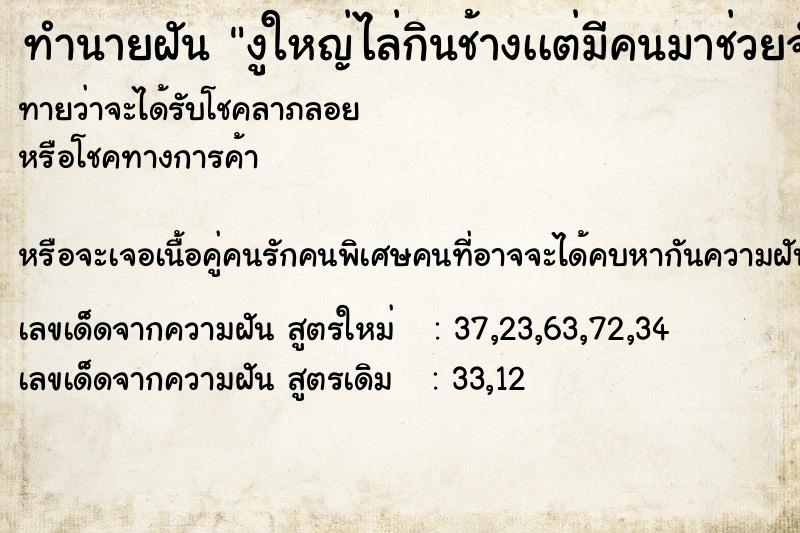 ทำนายฝันทำนายฝันงูใหญ่ไล่กินช้างเเต่มีคนมาช่วยจับงูใหญ่