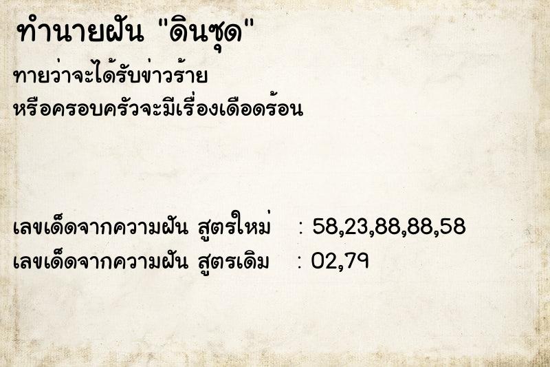 ทำนายฝันทำนายฝันดินซุด