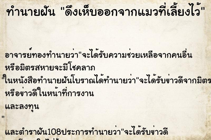 ทำนายฝัน ดึงเห็บออกจากแมวที่เลี้ยงไว้ ตำราโบราณ แม่นที่สุดในโลก