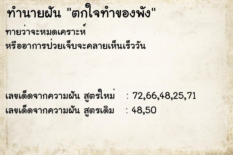 ทำนายฝัน ตกใจทําของพัง