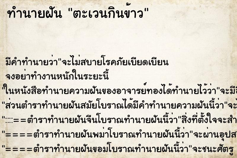 ทำนายฝันตะเวนกินข้าว ทำนายฝันทำนายฝันตะเวนกินข้าว