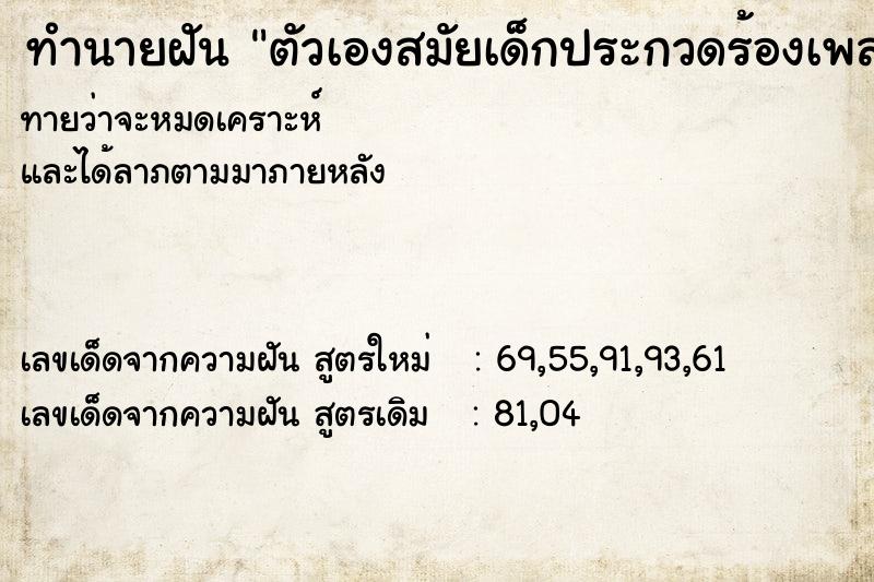 ทำนายฝันตัวเองสมัยเด็กประกวดร้องเพลง ทำนายฝันทำนายฝันตัวเองสมัยเด็กประกวดร้องเพลง