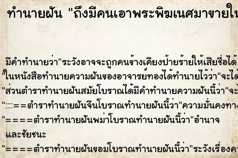 ทำนายฝันทำนายฝันถึงมีคนเอาพระพิฆเนศมาขายให้