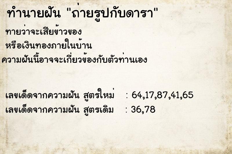 ทำนายฝันถ่ายรูปกับดารา ทำนายฝันทำนายฝันถ่ายรูปกับดารา