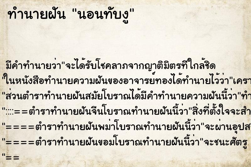 ทำนายฝัน นอนทับงู