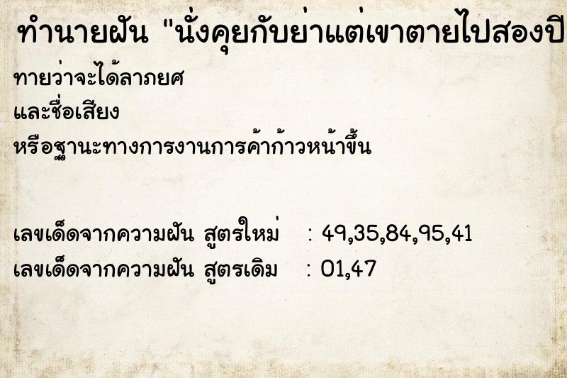 ทำนายฝันนั่งคุยกับย่าแต่เขาตายไปสองปีแล้ว ทำนายฝันทำนายฝันนั่งคุยกับย่าแต่เขาตายไปสองปีแล้ว