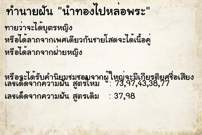 ทำนายฝันนำทองไปหล่อพระ ทำนายฝันทำนายฝันนำทองไปหล่อพระ