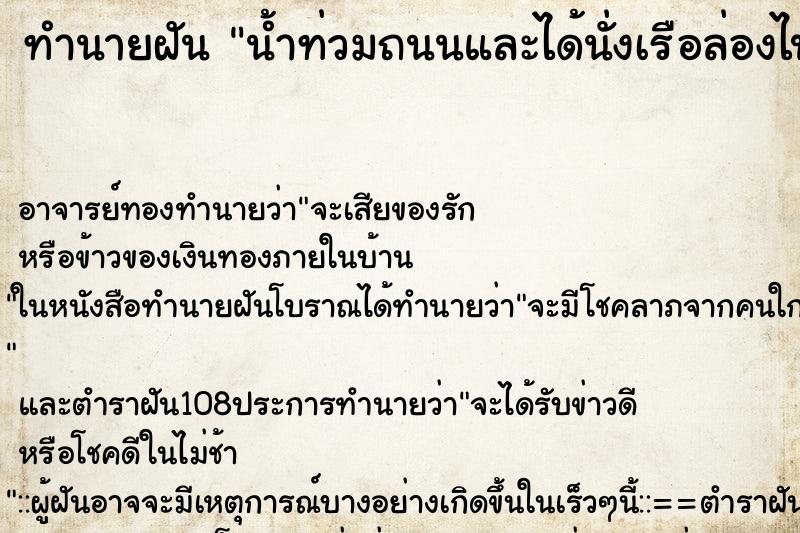 ทำนายฝัน น้ำท่วมถนนและได้นั่งเรือล่องไปตามถนน ทำนายฝัน น้ำท่วมถนนและได้นั่งเรือล่องไปตามถนน