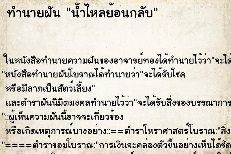 ทำนายฝัน น้ำไหลย้อนกลับ ทำนายฝัน น้ำไหลย้อนกลับ