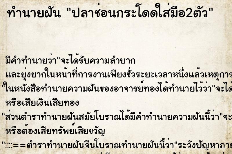 ทำนายฝัน ปลาช่อนกระโดดใส่มือ2ตัว ทำนายฝัน ปลาช่อนกระโดดใส่มือ2ตัว