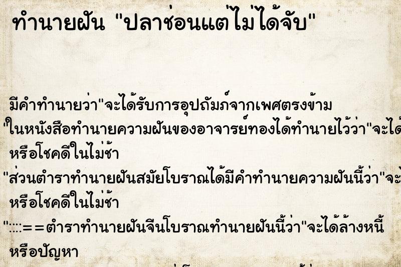 ทำนายฝัน ปลาช่อนแต่ไม่ได้จับ ทำนายฝัน ปลาช่อนแต่ไม่ได้จับ