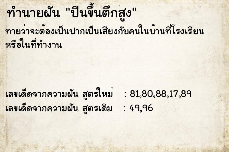 ทำนายฝัน ปีนขึ้นตึกสูง