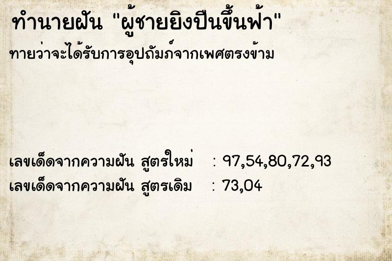 ทำนายฝันผู้ชายยิงปืนขึ้นฟ้า ทำนายฝันทำนายฝันผู้ชายยิงปืนขึ้นฟ้า