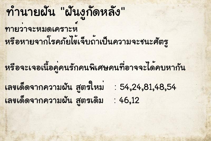 ทำนายฝัน ฝันงูกัดหลัง ตำราโบราณ แม่นที่สุดในโลก