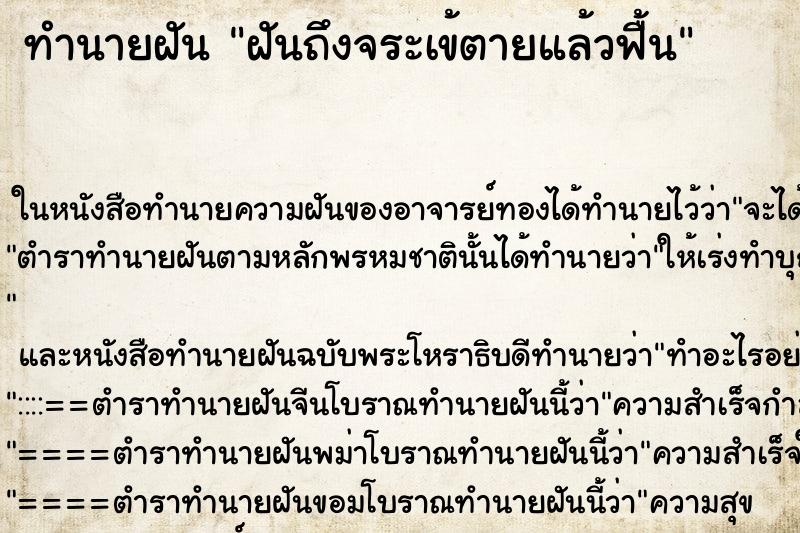 ทำนายฝันฝันถึงจระเข้ตายแล้วฟื้น ทำนายฝันทำนายฝันฝันถึงจระเข้ตายแล้วฟื้น