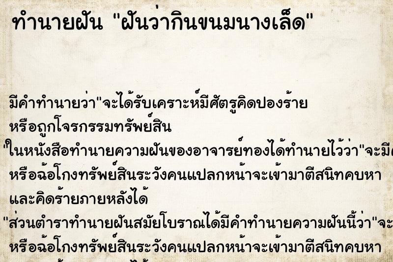 ทำนายฝันทำนายฝันฝันว่ากินขนมนางเล็ด