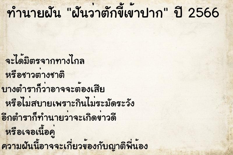 ทำนายฝันทำนายฝันฝันว่าตักขี้เข้าปาก