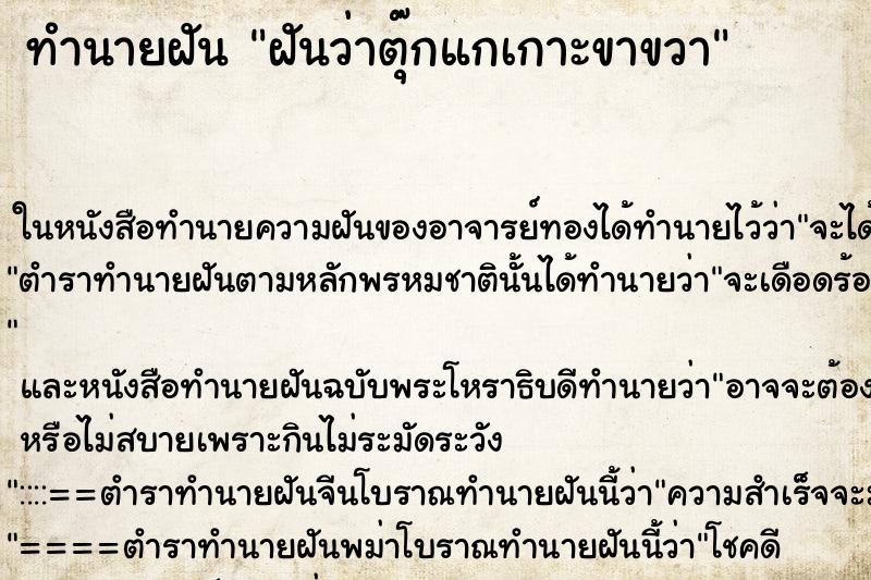 ทำนายฝัน ฝันว่าตุ๊กแกเกาะขาขวา ตำราโบราณ แม่นที่สุดในโลก